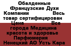 Обалденные Французские Духи Компании Armelle !   Весь товар сертифицирован ! › Цена ­ 1500-2500 - Все города Медицина, красота и здоровье » Парфюмерия   . Ненецкий АО,Усть-Кара п.